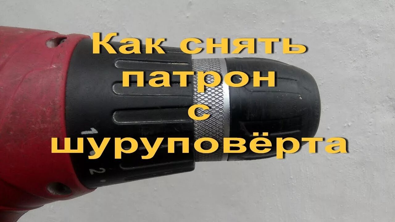 Как снять патрон с шуруповерта нанвей. Обмотка шуруповерта. как снять патрон с шуруповерта. в какую сторону откручивать патрон шуруповерта. переделка шуруповерта под патрон быстрозажимной.