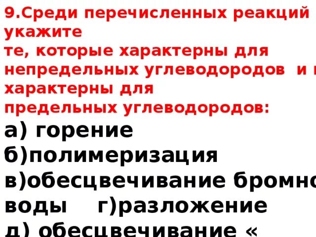 Среди перечисленных предприятий подчеркни. Для непредельных углеводородов характерны реакции. Реакции не характерные для непредельных углеводородов. Для предельных углеводородов не характерны реакции. Среди перечисленных углеводородов укажите непредельные.