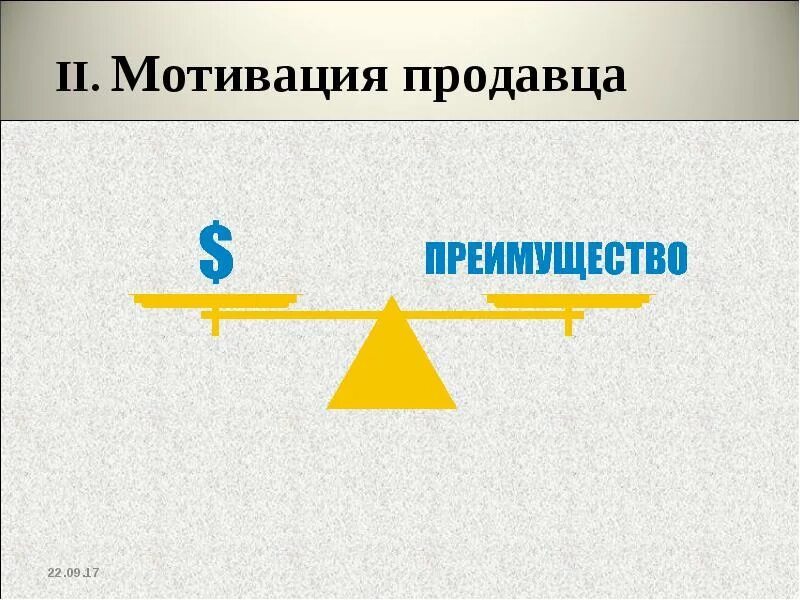 Мотивация продавцов. Мотиваторы для продавцов. Мотивация для продажников. Мотивация для продавцов картинки. Мотивация для продавцов