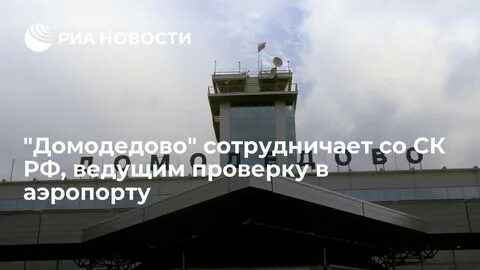 Аэропорт домодедово услуги