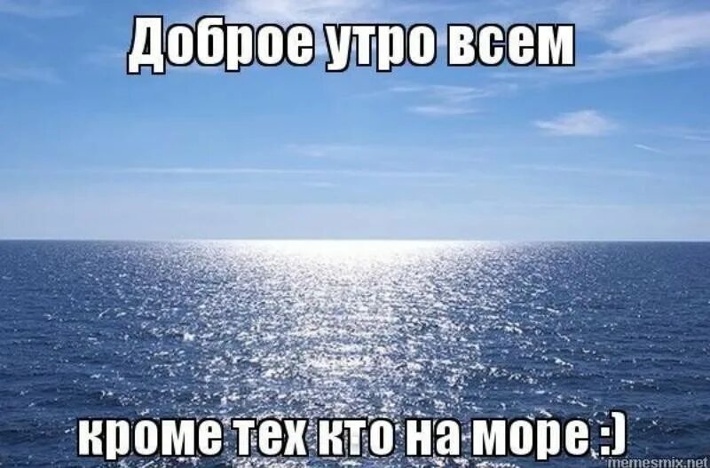 Лето забери туда где. Мемы про море. Море Мем. Море ждет. Душой на море.