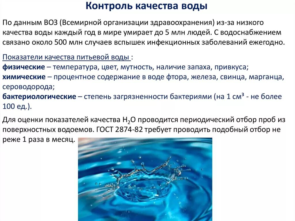 Состав и качество воды. Виды лабораторного контроля качества питьевой воды. Контроль за качеством воды. Качество воды. Источники питьевой воды.