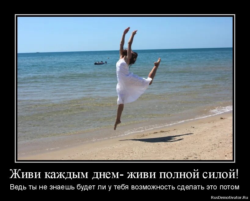 Жить одним днем. Жить надо полной жизнью. Жить каждый день. Живите одним днем