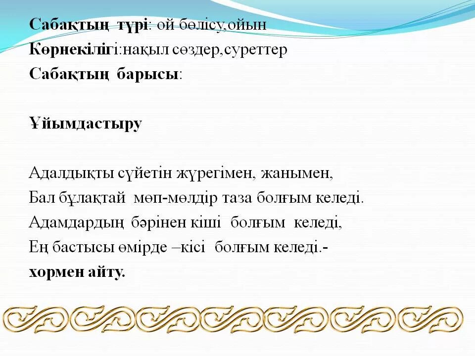 Әділдік дегеніміз не. Тәрбие туралы нақыл сөздер. Накыл создер казакша картинки. Адалдық пен адамдық презентация. Накыл создер казакша картинки.