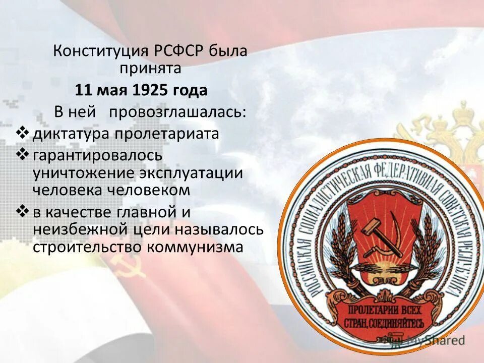 Основы государственного строя конституции рсфср 1925. Основы государственного строя конституции рсфср 1925