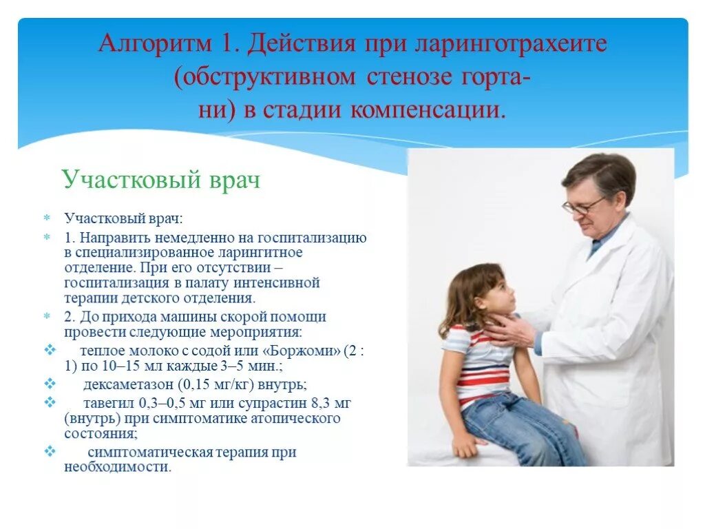 Неотложная помощь при стенозирующем ларинготрахеите. Алгоритм действий при стенозирующем ларинготрахеите у детей. неотложная помощь при ларинготрахеите у детей. неотложная помощь при остром стенозирующем ларинготрахеите у детей. оказание помощи при ларинготрахеита у детей алгоритм.