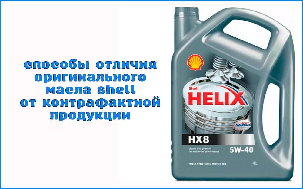 Как проверить масло на подделку. Shell проверка подлинности масла. shell helix проверить на подлинность. масло шелл хеликс код.