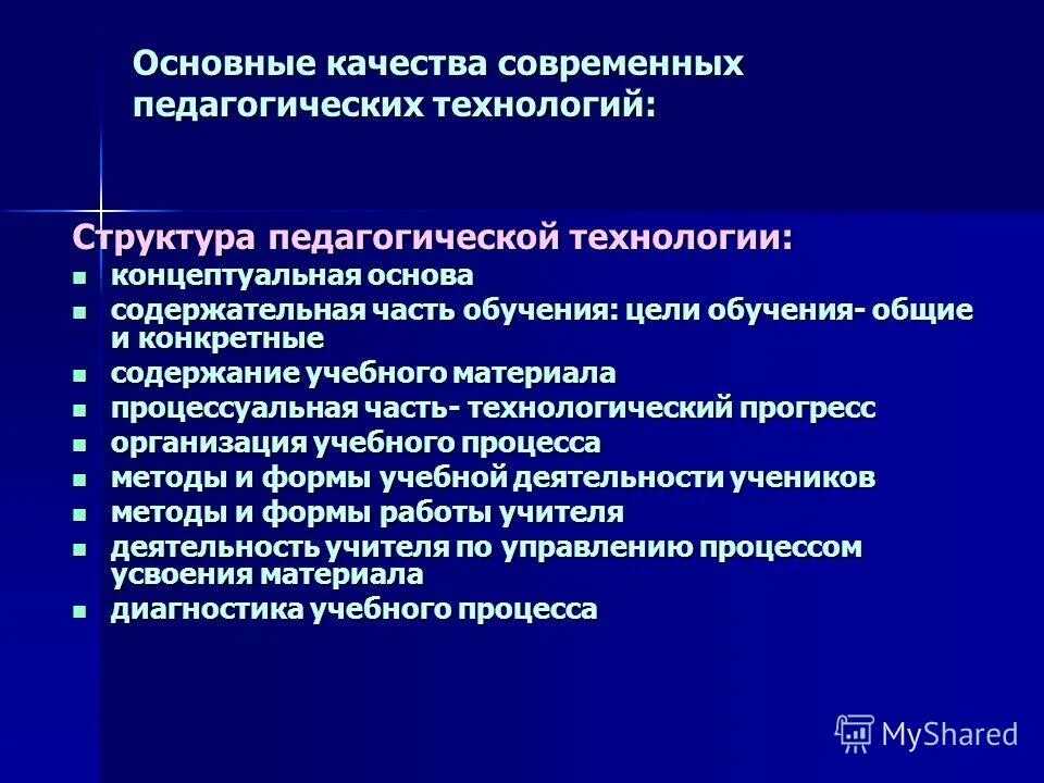 Основное качество современных технологий. Основные качества современных педагогических технологий. Концептуальная основа структуры педагогической технологии. Содержательная часть педагогической технологии это. Основные качества современных пед технологий (концептуальность.