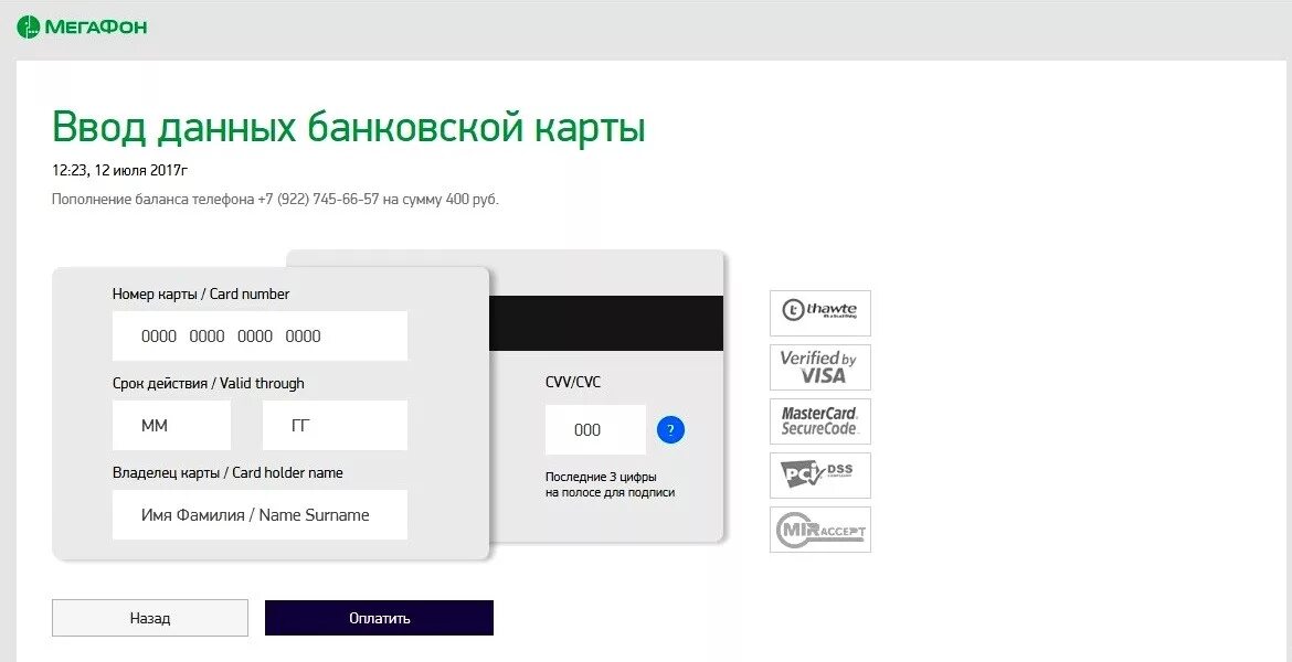 Пополнить мегафон картой без комиссии. Форма ввода данных карты. Введите данные карты. Форма ввода данных банковской карты. Ввод банковской карты телефон.