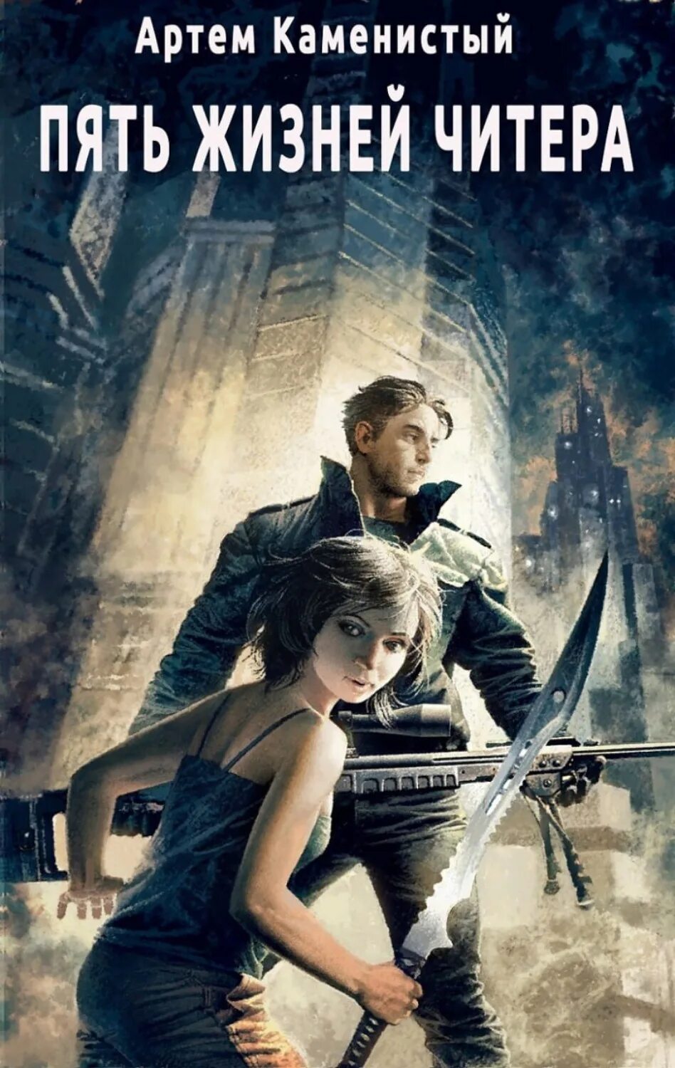 Читать книгу читер. Пять жизней читера.