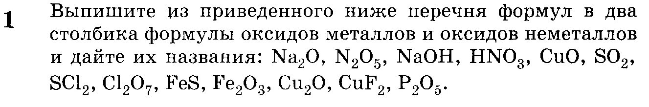 Выпишите формулы оксидов. Формула оксида металла. Задания на составление формул оксидов. Из приведенного перечня веществ выпишите формулы оксидов.