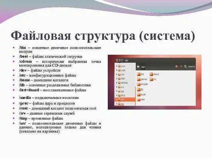 Система файлов linux