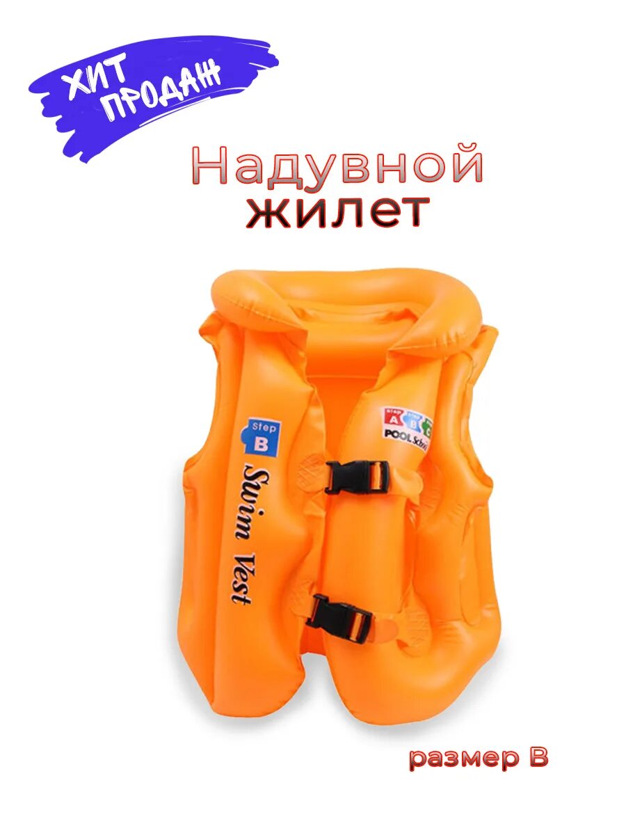 Спасательные жилеты на озон. Жилет для плавания Swim Vest. Детский жилет для плавания Swim Vest. Жилет надувной Swim Vest. Жилет спасательный детский Bestway.