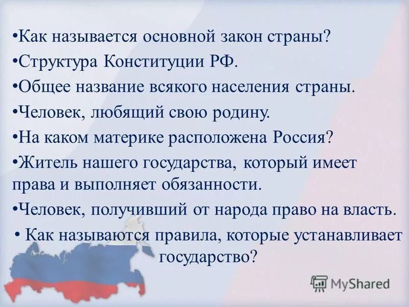 Как называется основной закон нашей страны. Мы граждане России. Как называется основной закон. Как называется закон страны.