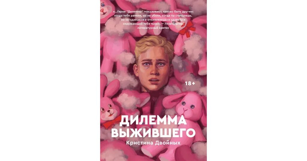 Дилемма книга. Дилемма выжившего. Дилемма выжившего книга. Дилемма выжившего обложка.