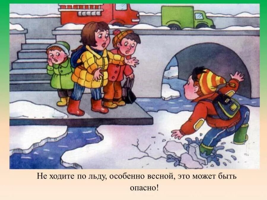 Безопасность на горе. Как вести себя на льду. Опасно лед для дошкольников. Опасность на льду для детей. Опасные места для детейэ.