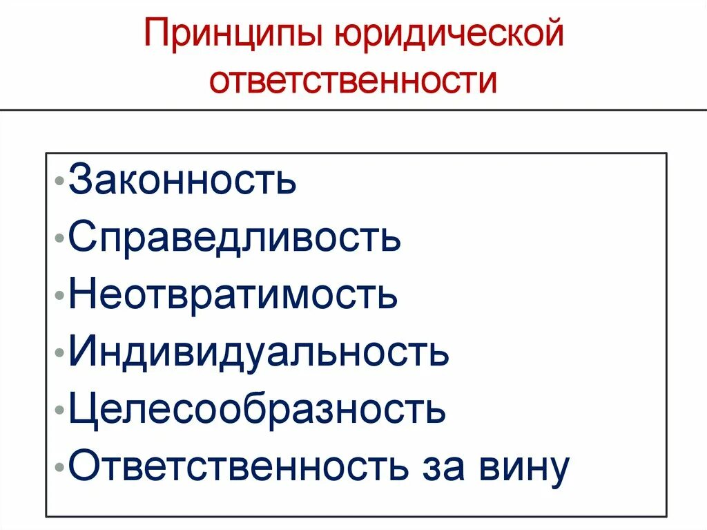 Принципы юридической ответственности. Назовите принципы юридической ответственности. Принцип справедливости юридической ответственности. Охарактеризуйте принципы юридической ответственности.