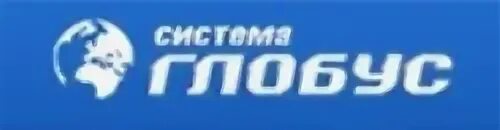 Система Глобус логотип. Глобус Киров логотип. Система Глобус Киров. Розничная сеть «система Глобус».