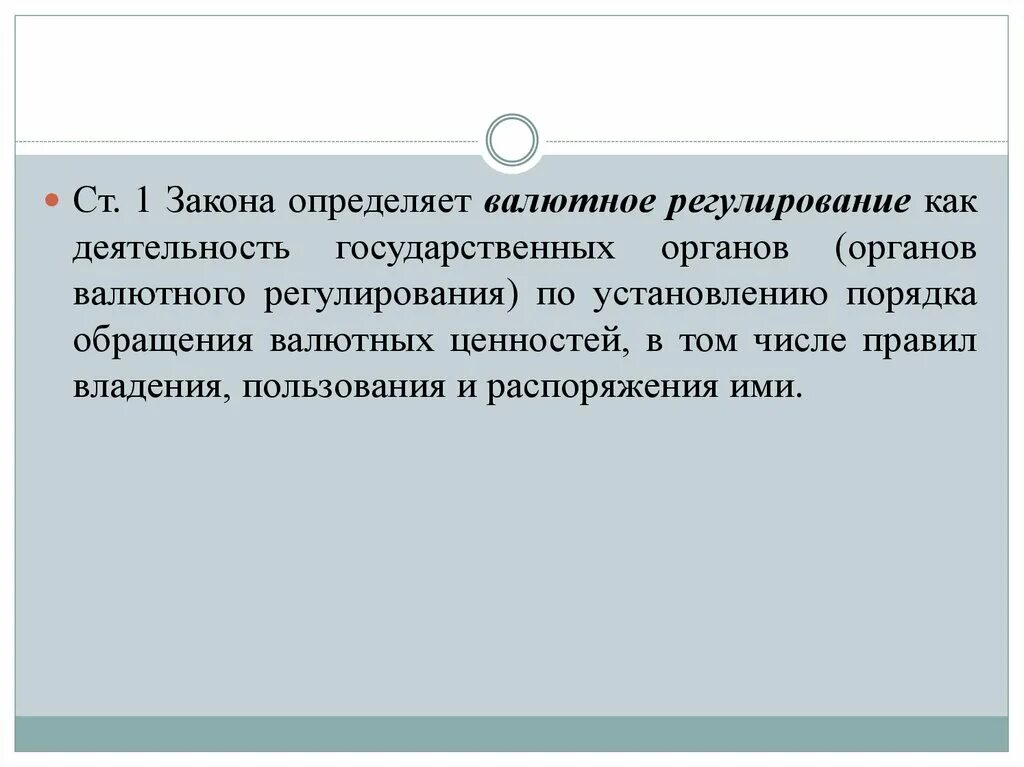 Механизм валютного регулирования и валютного контроля в рф. Основные методы валютного регулирования. Валютное регулирование это деятельность. Определение валютного регулирования. Регулирование валютного курса.