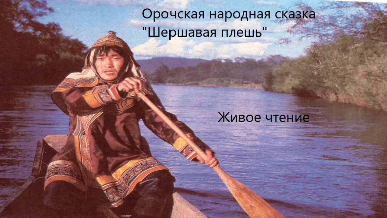 Орочский. Орочский. Орочский. Орочский. Нивхи орочи.