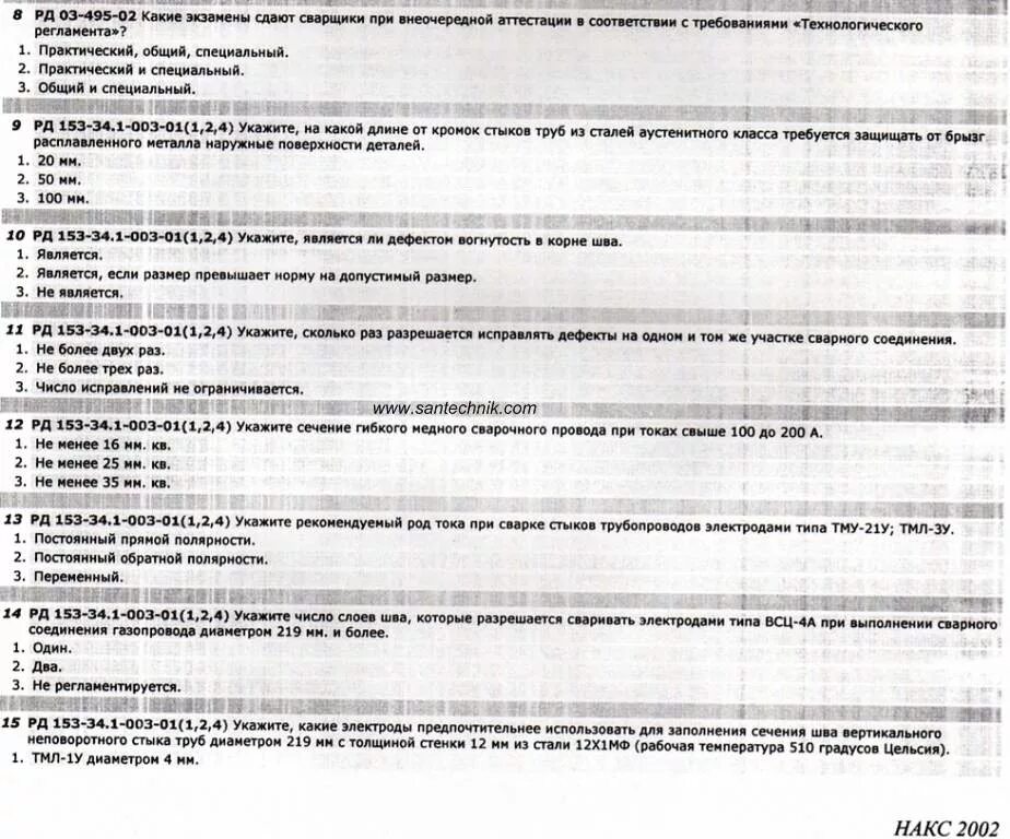 Тесты по программе в с ответами. Экзаменационные вопросы ответы сварщика. Тесты по экзамену по сварке. Билеты по сварке с ответами. Билеты по сварке с ответами экзаменационные.