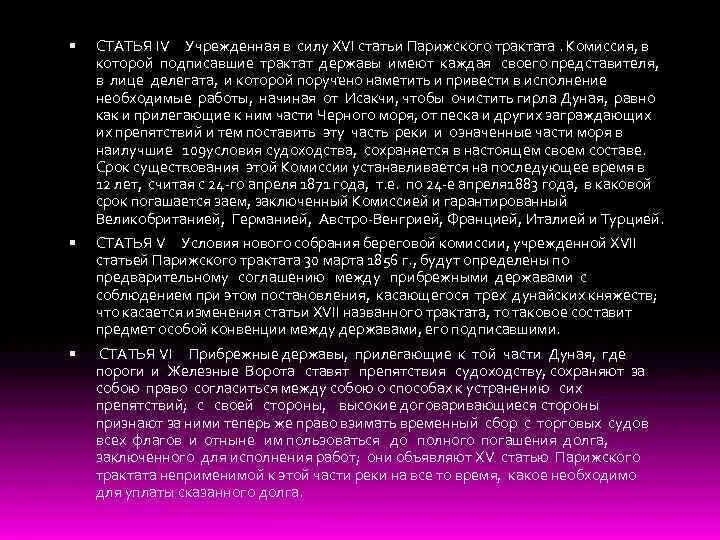 Со дня размена ратификаций настоящего трактата. Дворы между которыми заключен парижский трактат. борьба россии за пересмотр условий парижского трактата кратко. парижский трактат положительные. конвенция отмены статей парижского трактата.