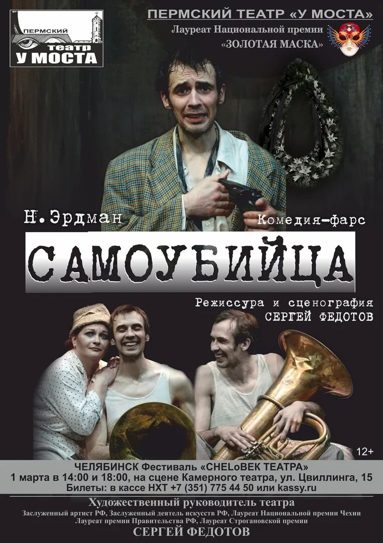 Театр у моста афиша на февраль 2025. Эрдман самоубийца спектакль. пьеса эрдмана самоубийца. эрдман самоубийца афиша. комедия театр у моста.
