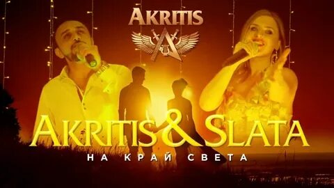 Акритис таю