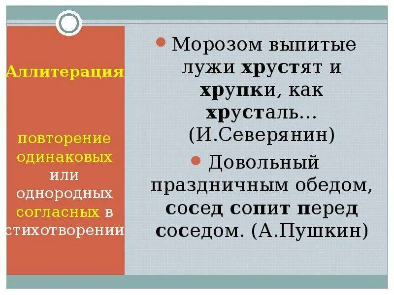 Повтор одинаковых согласных. Примеры аллитерации в стихах. Аллитерация в стихотворении. Повторение одинаковых согласных в стихотворении. Аллитерация примеры.