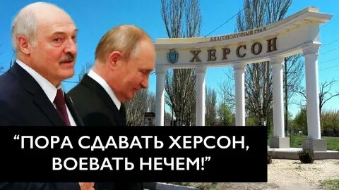 Херсон сдан