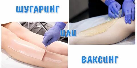 Чем отличается воск от шугаринга