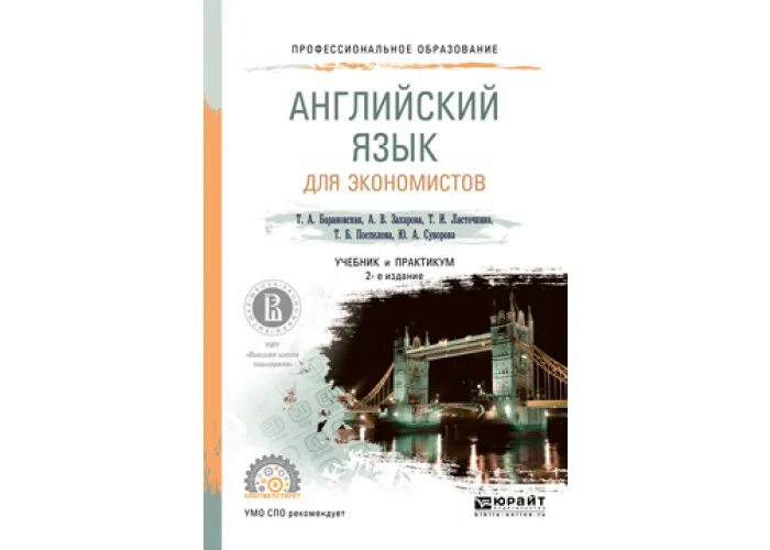 Учебник по английскому для колледжей. Английский для экономистов Юрайт. Учебник по английскому языку для экономистов. Учебник по английскому для СПО. Английский для экономистов учебник для вузов.