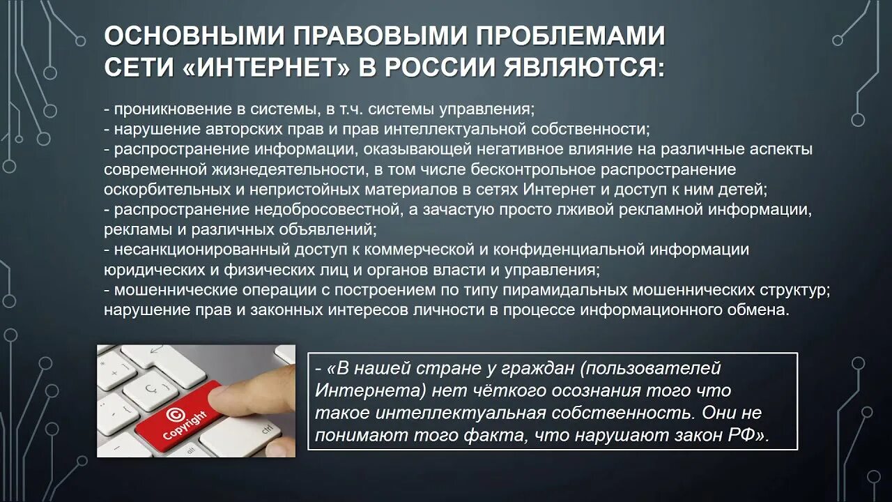 Право интеллектуальной собственности проблемы. Нарушение авторских прав в сети интернет.