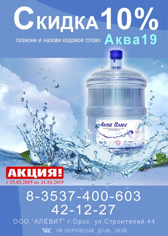 Заказать воду орск. Скидка на воду. Акции и скидки вода. АЛЕВИТ Орск вода. Скидка 10%.