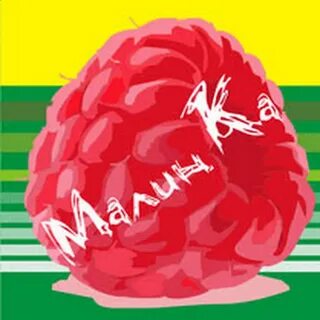 Малинка новый рассказ