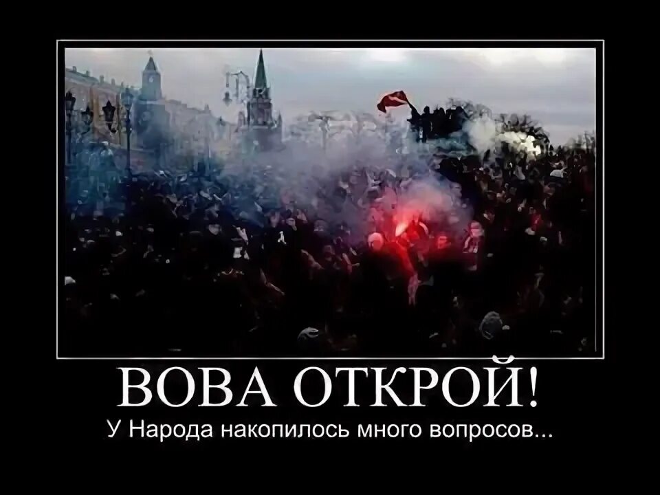 У народа есть вопросы. Волод открывай у народа вопросы. Володя открывай у народа вопросы.