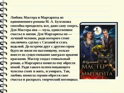 Сюжетная линия мастера и маргариты любовная