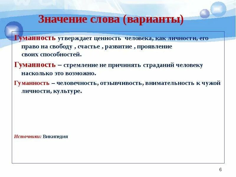 Значение слова гуманизм. Как вы понимаете слово гуманизм. Значение слова гуманность. Ценность человека как личности.