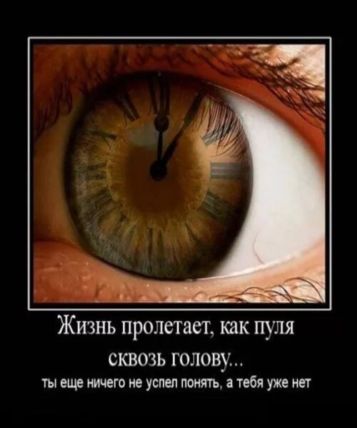 Жизнь пролетает как пуля. Жизнь пролетает мимо. Жизнь пролетает мимо цитаты. Как быстро пролетает жизнь.