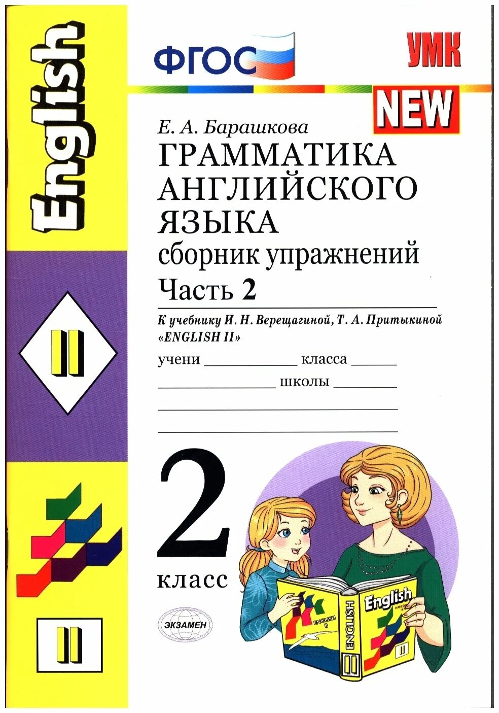 Лексика грамматика английского языка 2 класс. Е а барашкова к учебнику 2 класса. английский барашкова 1 класс.