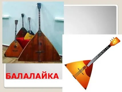 Балалайка секунда