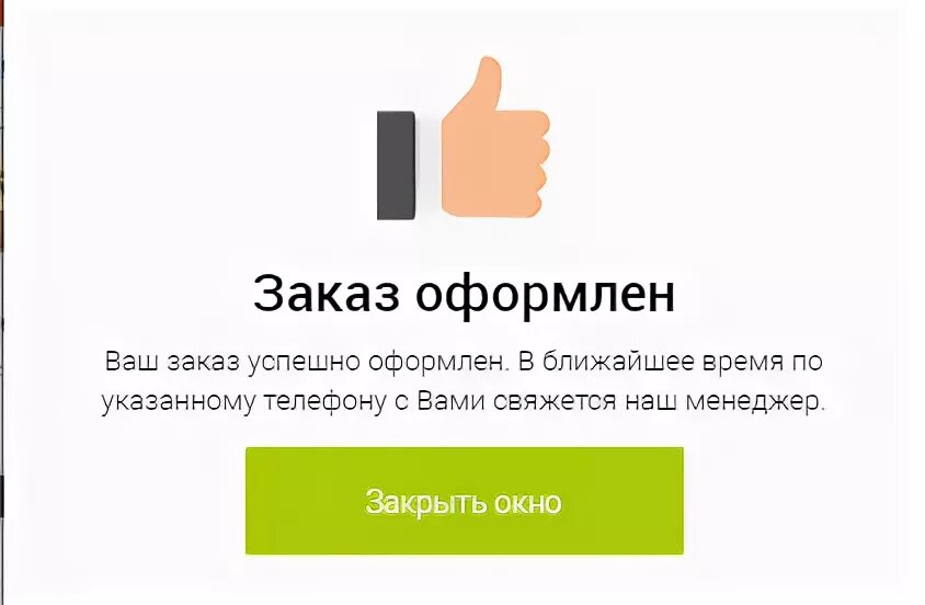 Заказ примешь как правильно. Оформить заказ. Заказ успешно оформлен. Страница успешно оформленного заказа. Ваш заказ успешно оформлен.