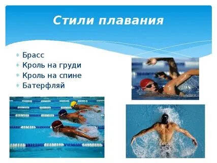 Какое бывает плавание