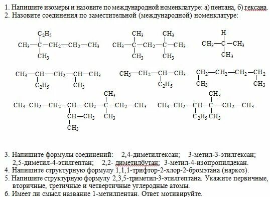 Структурные формулы вещества состава с6н14. Структурные формулы изомеров гексана. структурные изомеры гексана 2. структурные формулы согласно международной номенклатуре iupac.. 5 изомеров гексана.