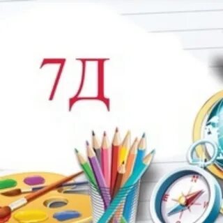 9 д класс картинки