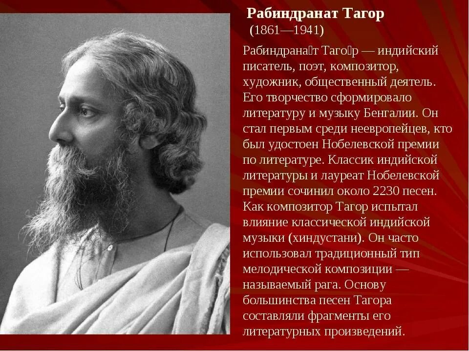 Рабиндрана́т Таго́р (1861-1941). Рабиндранат Тагор писатель. Индийский поэт Рабиндранат Тагор. 1861 Рабиндранат Тагор, писатель и общественный деятель.