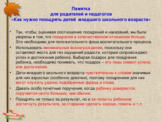 Поощрять надо не только достигнутые недостатки