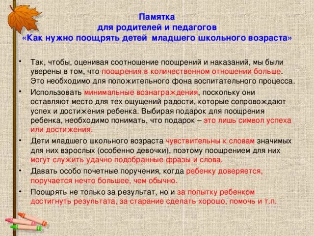 Согласно поощряемых. Памятка поощрение и наказание. Поощрение и наказание детей памятка. Памятка для родителей поощрение и наказание. Памятка поощрения ребенка родителям.