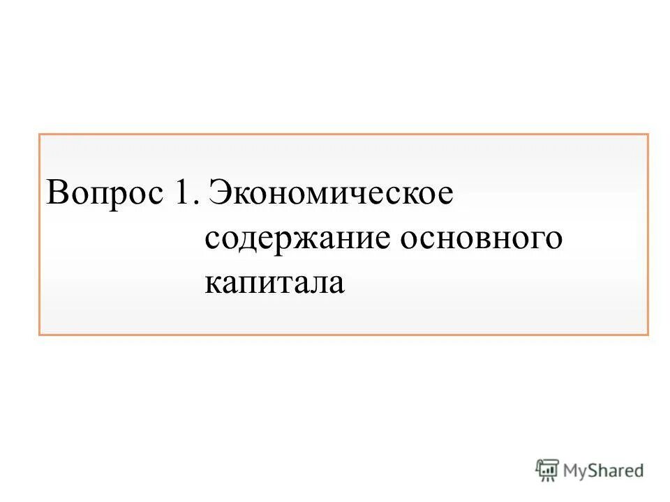 Основное содержание экономики