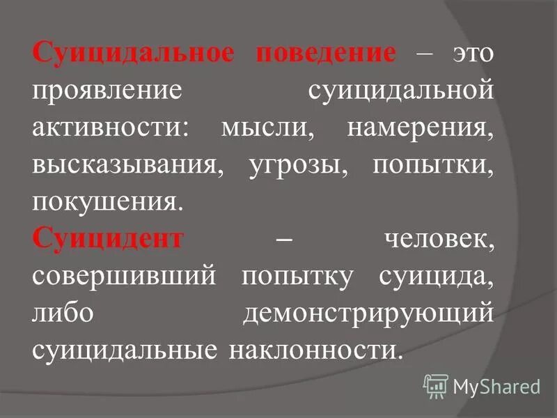 Суицидальные реакции. Суицидальные мысли примеры. Суицидальное мышление.